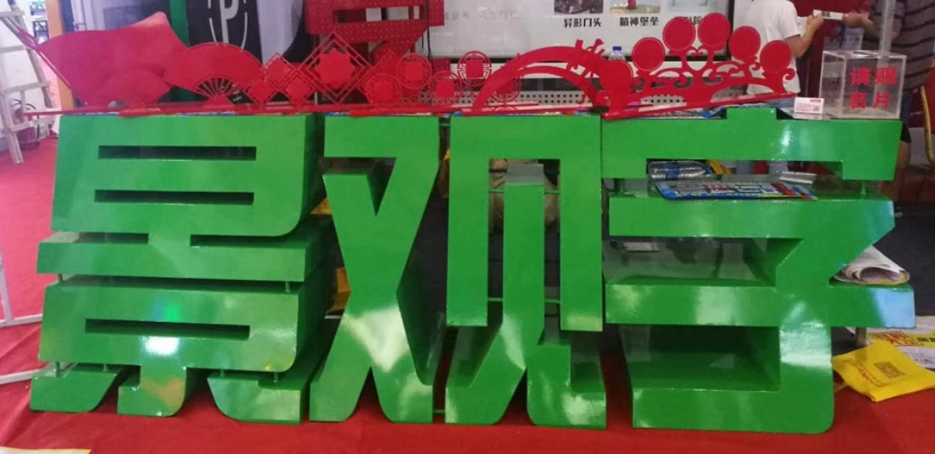 景观字